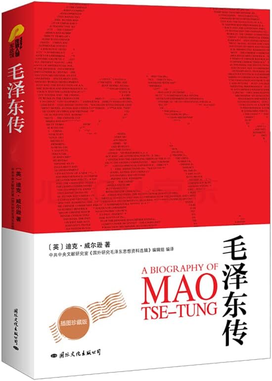 毛泽东 传 全 译本 插图 珍藏版 迪克 威尔逊 中国 历史 人物